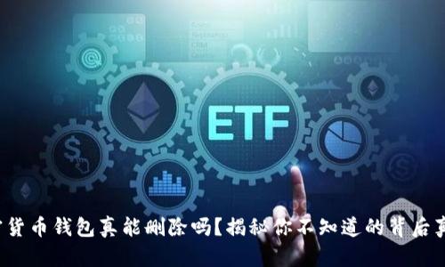 加密货币钱包真能删除吗?揭秘你不知道的背后真相!