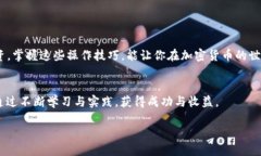 如何在TokenTokenIM钱包中轻