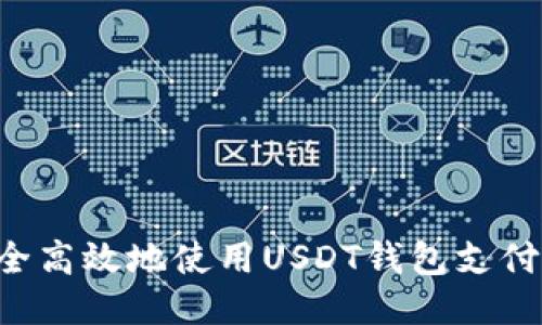 如何安全高效地使用USDT钱包支付TRC20?