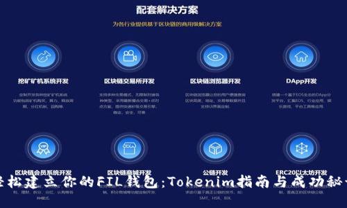 轻松建立你的FIL钱包:Tokenim指南与成功秘诀