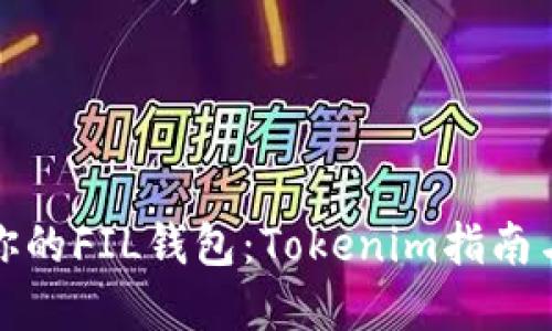 轻松建立你的FIL钱包:Tokenim指南与成功秘诀
