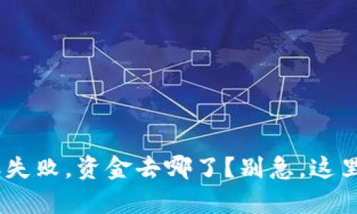 Tokenim转账失败,资金去哪了?别急,这里有解决方案!