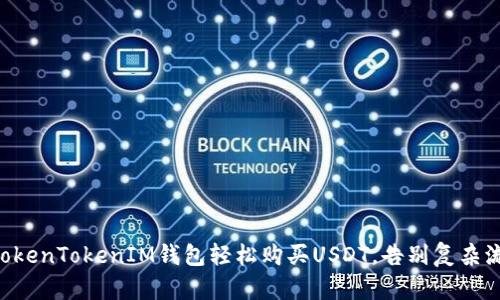 用TokenTokenIM钱包轻松购买USDT,告别复杂流程!