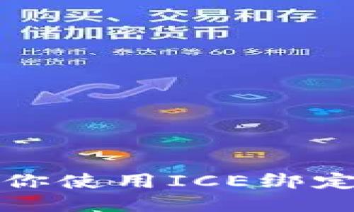 轻松绑定: 一步步教你使用ICE绑定BNB钱包的终极指南