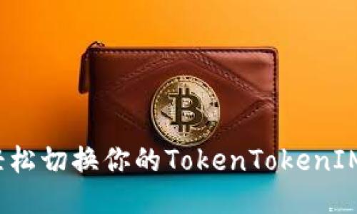 如何轻松切换你的TokenTokenIM钱包?