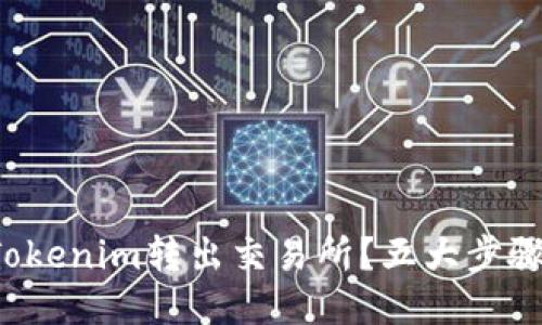 如何安全地将Tokenim转出交易所?五大步骤助你畅通无阻!