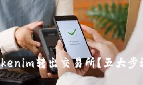 如何安全地将Tokenim转出交易所?五大步骤助你畅通无阻!