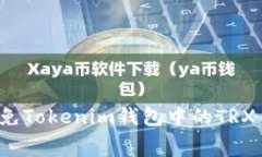 如何避免Tokenim钱包中的