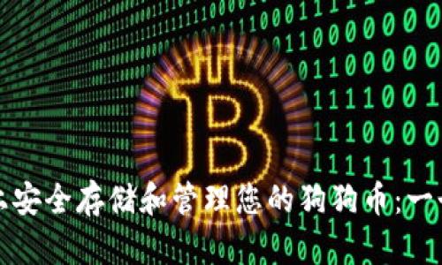 如何在手机上安全存储和管理您的狗狗币：一个全面的指南