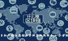 如何在手机上安全存储和
