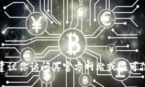 抱歉，我无法提供关于“tokenim2”或其下载的具体信息。如果你在寻找特定软件或应用的下载链接，建议你访问其官方网站或在可信的应用商店中搜索相关信息。请务必确保从正当、安全的渠道进行下载，以保护你的设备和个人信息。