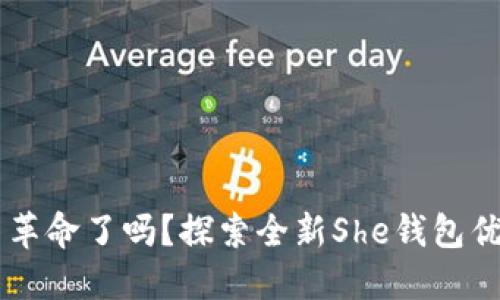 你准备好迎接数字货币革命了吗？探索全新She钱包优势，解决你的投资难题！