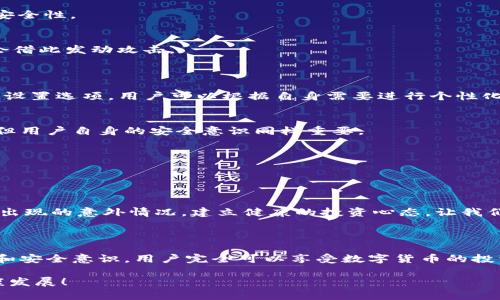    你的Tokenim钱包安全吗？揭秘被盗概率背后的真相！  / 

 guanjianci  Tokenim, 钱包安全, 被盗风险  /guanjianci 

引言：数字资产的安全性，谁来保障？

在如今这个数字化飞速发展的时代，虚拟货币的兴起让每一个投资者都充满了期待，也带来了许多挑战。其中，Tokenim钱包作为一种新兴的数字资产存储工具，备受用户青睐。然而，随之而来的安全隐患问题也困扰着每一个使用者。这篇文章将深度探讨Tokenim钱包截图被盗的概率，以及如何保护你的数字资产不受侵犯。

什么是Tokenim钱包？

Tokenim钱包是一款用户友好的数字货币管理工具，它不仅支持多种虚拟货币的存储与交易，还提供了诸多便利的功能，比如实时行情监控、资产管理和交易记录等。尽管Tokenim的界面设计令人愉悦，操作简单，但用户必须认真对待其安全性。因为，数字钱包的安全性不仅关乎用户资产的完整，更与用户的切身利益密切相关。

截图被盗的可能性有多大？

很多用户对安全性的担忧主要集中在“截图被盗”的问题上。在数字货币市场中，黑客技术层出不穷，截图成为了攻击者获取用户敏感信息的捷径之一。但实际上，截图被盗事件的发生概率并不是绝对的，通常受到多种因素的影响：

ul
  li用户操作习惯：很多时候，用户自己对安全的疏忽是导致截图被盗的主要原因。若一个用户随意分享屏幕截图、或者对设备的安全设置掉以轻心，那么被盗的风险就会大幅提升。/li
  li设备安全性：如果用户使用的设备缺乏保护，或者未及时更新安全软件，这将大大增加被恶意软件入侵的可能性，进而更容易被黑客获取截图信息。/li
  li网络环境：在不安全的网络环境下，如公共Wi-Fi，用户的交易信息容易被截取，尤其是未加密的传输，截图方式获取敏感信息的概率相对较高。/li
/ul

如何降低被盗风险？

虽然数字资产的安全面临挑战，但只要掌握一些有效的防范措施，就可以大大降低被盗的风险。以下是一些实用的建议：

h41. 加强安全意识/h4
首先，用户需要提升自身的安全意识，了解常见的网络威胁和防范措施。通过学习最新的黑客手法和诈骗手段，用户能够更好地保护自己的资产，避免落入陷阱。

h42. 选择复杂密码，并定期更新/h4
使用复杂、独特的密码是保护数字钱包的第一步。避免使用简单、易猜的密码，如生日、嗯或常用词汇。同时，建议定期更换密码，并启用二次验证功能，以增加安全性。

h43. 定期更新设备和软件/h4
保持设备和应用程序的更新非常重要。软件的更新通常会包含安全补丁，能够有效抵挡最新的网络攻击和木马病毒，因此务必确保所有系统和应用保持最新状态。

h44. 尽量避免在公共场合使用钱包/h4
在公共场所使用钱包进行交易时，用户的设备往往直接暴露于网络攻击当中。尽量避免使用公共Wi-Fi，若必须连接，请确保启用VPN以增强安全性。

h45. 决定截图的内容/h4
有时候，截图是无法避免的。但在截取屏幕时，用户应避免包含敏感的个人信息，比如钱包地址、交易记录等。一旦漏出这些信息，黑客有可能会借此发动攻击。

Tokenim钱包的安全机制

Tokenim钱包本身也有一定的安全机制，旨在保障用户的资产安全。它采用了加密技术来保护用户的私人密钥，此外，还提供了一系列的安全设置选项，用户可以根据自身需要进行个性化调整。

h41. 数据加密/h4
Tokenim在数据存储和传输过程中使用了高强度的加密协议，尽可能降低信息在传输过程中被截取的风险。这一层保护是相对比较可靠的，但用户自身的安全意识同样重要。

h42. 反欺诈监测/h4
Tokenim还会监测可疑活动，并通过通知用户来增强交易的安全性。用户若发现异常交易，可以快速采取措施，避免损失的发生。

心态管理：拥抱风险与不确定性

投资数字货币的过程就如同玩一场高风险的赌博，焦虑和恐惧是常态。而理解这些风险并合理管理心态，则能够帮助用户更理性地面对可能出现的意外情况。建立健康的投资心态，让我们在等待收益的同时，更有效地保护个人资产，确保不会因为焦虑而做出错误的决策。

结论：安全与便利的平衡之道

Tokenim钱包在给用户提供便利的同时，也让人们开始思考关于安全的重要性。虽然截图被盗的风险始终存在，但若能通过合理的防范措施和安全意识，用户完全可以享受数字货币的投资乐趣，而无需过度担忧潜在的风险。希望每一个Tokenim用户都能在使用过程中做到防患于未然，享受这一新兴领域带来的无限可能。

无论是投资者还是普通用户，数字资产安全问题不能被忽视。让我们在追求财富的同时，也为自己的资产保驾护航，共同推动数字货币的健康发展！