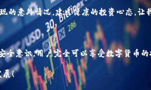    你的Tokenim钱包安全吗？揭秘被盗概率背后的真相！  / 

 guanjianci  Tokenim, 钱包安全, 被盗风险  /guanjianci 

引言：数字资产的安全性，谁来保障？

在如今这个数字化飞速发展的时代，虚拟货币的兴起让每一个投资者都充满了期待，也带来了许多挑战。其中，Tokenim钱包作为一种新兴的数字资产存储工具，备受用户青睐。然而，随之而来的安全隐患问题也困扰着每一个使用者。这篇文章将深度探讨Tokenim钱包截图被盗的概率，以及如何保护你的数字资产不受侵犯。

什么是Tokenim钱包？

Tokenim钱包是一款用户友好的数字货币管理工具，它不仅支持多种虚拟货币的存储与交易，还提供了诸多便利的功能，比如实时行情监控、资产管理和交易记录等。尽管Tokenim的界面设计令人愉悦，操作简单，但用户必须认真对待其安全性。因为，数字钱包的安全性不仅关乎用户资产的完整，更与用户的切身利益密切相关。

截图被盗的可能性有多大？

很多用户对安全性的担忧主要集中在“截图被盗”的问题上。在数字货币市场中，黑客技术层出不穷，截图成为了攻击者获取用户敏感信息的捷径之一。但实际上，截图被盗事件的发生概率并不是绝对的，通常受到多种因素的影响：

ul
  li用户操作习惯：很多时候，用户自己对安全的疏忽是导致截图被盗的主要原因。若一个用户随意分享屏幕截图、或者对设备的安全设置掉以轻心，那么被盗的风险就会大幅提升。/li
  li设备安全性：如果用户使用的设备缺乏保护，或者未及时更新安全软件，这将大大增加被恶意软件入侵的可能性，进而更容易被黑客获取截图信息。/li
  li网络环境：在不安全的网络环境下，如公共Wi-Fi，用户的交易信息容易被截取，尤其是未加密的传输，截图方式获取敏感信息的概率相对较高。/li
/ul

如何降低被盗风险？

虽然数字资产的安全面临挑战，但只要掌握一些有效的防范措施，就可以大大降低被盗的风险。以下是一些实用的建议：

h41. 加强安全意识/h4
首先，用户需要提升自身的安全意识，了解常见的网络威胁和防范措施。通过学习最新的黑客手法和诈骗手段，用户能够更好地保护自己的资产，避免落入陷阱。

h42. 选择复杂密码，并定期更新/h4
使用复杂、独特的密码是保护数字钱包的第一步。避免使用简单、易猜的密码，如生日、嗯或常用词汇。同时，建议定期更换密码，并启用二次验证功能，以增加安全性。

h43. 定期更新设备和软件/h4
保持设备和应用程序的更新非常重要。软件的更新通常会包含安全补丁，能够有效抵挡最新的网络攻击和木马病毒，因此务必确保所有系统和应用保持最新状态。

h44. 尽量避免在公共场合使用钱包/h4
在公共场所使用钱包进行交易时，用户的设备往往直接暴露于网络攻击当中。尽量避免使用公共Wi-Fi，若必须连接，请确保启用VPN以增强安全性。

h45. 决定截图的内容/h4
有时候，截图是无法避免的。但在截取屏幕时，用户应避免包含敏感的个人信息，比如钱包地址、交易记录等。一旦漏出这些信息，黑客有可能会借此发动攻击。

Tokenim钱包的安全机制

Tokenim钱包本身也有一定的安全机制，旨在保障用户的资产安全。它采用了加密技术来保护用户的私人密钥，此外，还提供了一系列的安全设置选项，用户可以根据自身需要进行个性化调整。

h41. 数据加密/h4
Tokenim在数据存储和传输过程中使用了高强度的加密协议，尽可能降低信息在传输过程中被截取的风险。这一层保护是相对比较可靠的，但用户自身的安全意识同样重要。

h42. 反欺诈监测/h4
Tokenim还会监测可疑活动，并通过通知用户来增强交易的安全性。用户若发现异常交易，可以快速采取措施，避免损失的发生。

心态管理：拥抱风险与不确定性

投资数字货币的过程就如同玩一场高风险的赌博，焦虑和恐惧是常态。而理解这些风险并合理管理心态，则能够帮助用户更理性地面对可能出现的意外情况。建立健康的投资心态，让我们在等待收益的同时，更有效地保护个人资产，确保不会因为焦虑而做出错误的决策。

结论：安全与便利的平衡之道

Tokenim钱包在给用户提供便利的同时，也让人们开始思考关于安全的重要性。虽然截图被盗的风险始终存在，但若能通过合理的防范措施和安全意识，用户完全可以享受数字货币的投资乐趣，而无需过度担忧潜在的风险。希望每一个Tokenim用户都能在使用过程中做到防患于未然，享受这一新兴领域带来的无限可能。

无论是投资者还是普通用户，数字资产安全问题不能被忽视。让我们在追求财富的同时，也为自己的资产保驾护航，共同推动数字货币的健康发展！