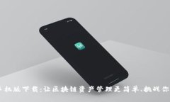 RVC币钱包手机版下载：让