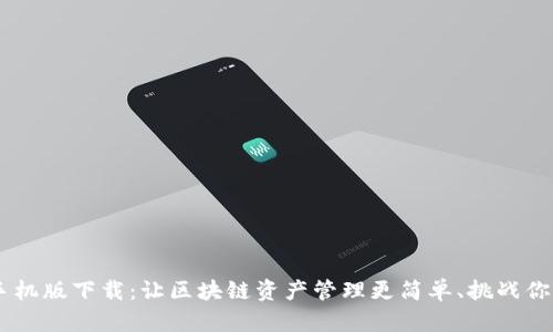 RVC币钱包手机版下载：让区块链资产管理更简单、挑战你的存储方式！