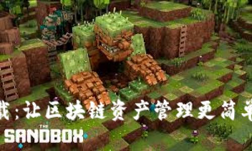 RVC币钱包手机版下载：让区块链资产管理更简单、挑战你的存储方式！