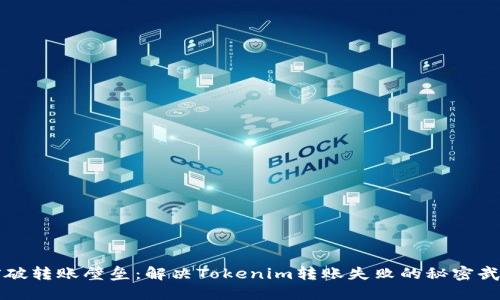 突破转账壁垒:解决Tokenim转账失败的秘密武器