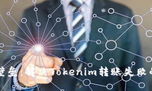 突破转账壁垒:解决Tokenim转账失败的秘密武器