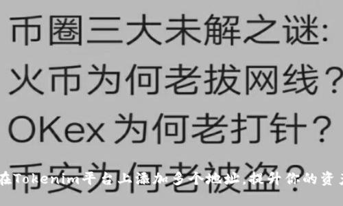 ziaoti如何在Tokenim平台上添加多个地址,提升你的资产管理效率?