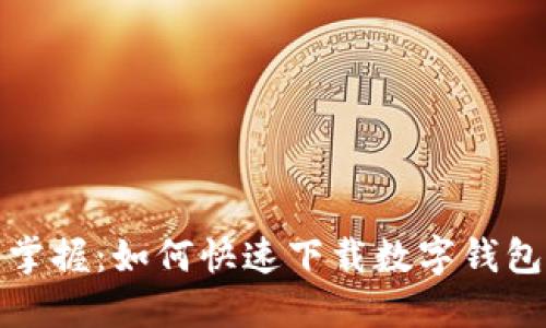 轻松掌握:如何快速下载数字钱包软件