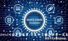 破解TokenIM交易费迷雾：你
