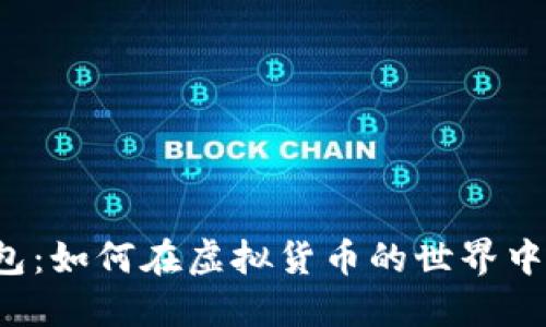 区块链钱包：如何在虚拟货币的世界中实现盈利？