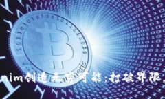 如何利用Tokenim创造无穷可