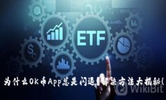 为什么OK币App总是闪退？解