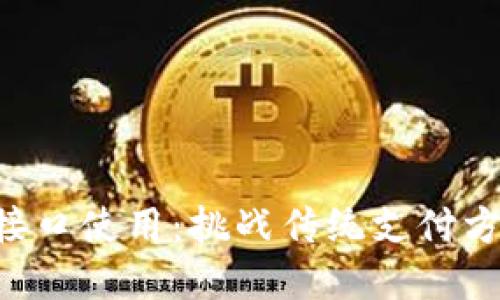 虚拟币支付接口使用：挑战传统支付方式的新时代！