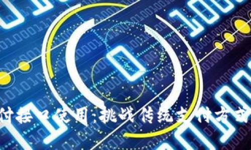 虚拟币支付接口使用：挑战传统支付方式的新时代！