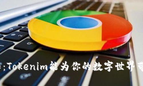 挑战你的极限:Tokenim能为你的数字世界带来什么变革?