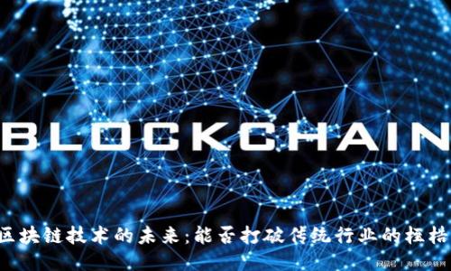 区块链技术的未来：能否打破传统行业的桎梏？