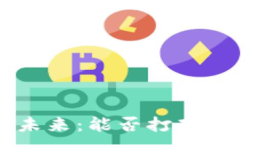 区块链技术的未来：能否打破传统行业的桎梏？
