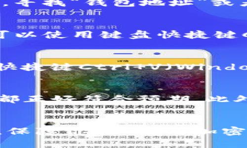 在复制Tokenim地址时，其实是一个简单的过程，但有时由于界面或操作不熟悉，可能会造成一些困扰。以下是详细的步骤，帮助你轻松获取Tokenim地址。

1. 访问Tokenim网站
首先，确保你已经打开了Tokenim的官方网站。你可以在浏览器中输入Tokenim的网址，快速进入主页。确认你访问的是官方网站，避免钓鱼网站带来的风险。

2. 找到你的钱包地址
在Tokenim的首页，通常会有一个“我的钱包”或“我的账户”的选项，点击进入。在这里，你可以看到与你的账户相关的各种信息。寻找“钱包地址”或者“接收地址”的部分，这一信息通常以字符串的形式显示，并以特定的字母和数字组合而成。
  
3. 复制地址
找到你的钱包地址后，使用鼠标点击地址区域，这时地址会高亮显示。接着，右键点击高亮的地址区域，选择“复制”。当然，你也可以使用键盘快捷键Ctrl C（Windows）或Cmd C（Mac）进行复制。确保没有选择多余的空格或字符，以免粘贴时出现错误。

4. 检查粘贴的地址
现在你已经成功复制了Tokenim地址，接下来你可以在要发送的地方粘贴。在目标输入框中右键点击并选择“粘贴”，或者使用快捷键Ctrl V（Windows）或Cmd V（Mac）进行粘贴。务必再次确认粘贴出来的地址是正确的，这一点非常重要，因为错误的地址可能导致资产丢失。

5. 实用小贴士
在处理加密货币时，尤其是在输入地址时，保持谨慎态度是非常重要的。在复制地址的时候，最好手动核对一遍，确认每个字符都正好符合预期。此外，你也可以使用一些钱包或者交易平台提供的“二维码扫描”功能，快速有效地获取地址。

总结
复制Tokenim地址的过程其实非常简单，只需要几个步骤就能完成。通过小心操作和细致检验，可以有效避免可能出现的错误，保障你在 使用加密货币时的安全与顺利。希望这些信息对你有所帮助！