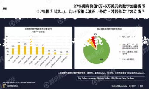 关于“ABT钱包”和“BT钱包”的合法性问题，确实是许多用户在进行数字货币交易时常常需要关心的一个话题。随着区块链和加密货币行业的迅速发展，投资者在选择交易平台和钱包时，更加谨慎，也更加关注这些平台的合规性和安全性。本篇文章将对ABT钱包和BT钱包的合法性进行探讨，并为用户提供一些指导与建议。

什么是ABT钱包和BT钱包？

ABT钱包指的是与ABT（Aptos Blockchain Token）数字货币相关的一个钱包，它允许用户存储、管理和交易ABT代币。而BT钱包（也可能指代某些与比特币相关的钱包）则是一个更为通用的术语，通常用于存储比特币及其衍生品。随着加密货币的流行，钱包的种类和技术不断丰富，用户可以选择多种方式来存储他们的数字资产，包括硬件钱包、软件钱包和线上钱包等。

合法性如何判断？

判断一个钱包的合法性，通常取决于其运营商的注册地、法律遵循及其运营的透明度。首先，用户应该明确钱包的提供者是哪个国家的公司，这将直接影响其受哪些法律保护。不同国家对加密货币及其交易的监管政策差异明显，某些国家如美国、英国有更加成熟的法律框架进行监管，而其他一些国家则缺乏相关法律，或对加密货币持更为宽松的态度。

ABT钱包的合法性分析

在分析ABT钱包的合法性时，投资者应考虑以下几个因素：

ul
    listrong运营商背景：/strong查询ABT钱包背后的公司是合法注册的，并关注其过往的经营历史及合规情况。/li
    listrong用户反馈：/strong通过网络论坛或社交媒体了解其他用户对该钱包的评价，包括安全性和可靠性，尤其是在抵御黑客攻击和用户资产保护方面的表现。/li
    listrong安全性措施：/strong查看钱包的安全标准，如是否提供双重身份验证、冷存储等功能，确保用户资产不易受到攻击。/li
    listrong合规性信息：/strong确认钱包是否在相关国家注册并符合当地监管政策，某些钱包可能需要获得相应的许可证。/li
/ul

BT钱包的合法性分析

BT钱包的合法性判断与ABT钱包类似，但因其可能涉及更多的加密货币，用户在选择时需特别谨慎：

ul
    listrong多币种支持：/strong一些BT钱包支持多种加密货币，这样的多样性可能会增加相关法律规制的复杂度，因此需关注其是否具备处理多种币种的合理合法的能力。/li
    listrong技术透明度：/strong优秀的钱包通常会对其开发团队和技术框架保持透明，用户可通过该信息判断其可信度。/li
    listrong社区支持：/strong活跃的用户社区和开发者能为钱包的持续改进提供支持，增强其长远合法性和稳定性。/li
/ul

用户如何保护自己？

即便选择了看似合法的钱包，用户自己也需要采取相应的措施保护自己的资产：

ul
    listrong定期备份钱包：/strong定期将钱包资产备份到安全的地方，以免因设备丢失或故障而影响资金安全。/li
    listrong使用安全密码：/strong创建强密码，并定期更换，还应避免在多个平台使用相同的密码。/li
    listrong警惕网络钓鱼：/strong时刻保持警惕，特别是在接收到来自不明来源的链接或信息时，不要随意点击。/li
/ul

对于初学者的建议

如果你是加密货币的新手，选择钱包时可以从以下几个方面进行考虑：

ul
    listrong易操作性：/strong选择界面友好、易于操作的钱包，以降低学习成本，让你能快速上手。/li
    listrong官方资料：/strong优先参考官方提供的使用手册和指引，谨慎使用非官方的教程和建议。/li
    listrong培训与讲座：/strong很多交易平台和钱包提供者会不定期举办网络研讨会或讲座，以帮助用户更好地了解数字货币及相关技术，参与这些活动将有助于理解如何安全地使用钱包。/li
/ul

结论：不断变化的法律环境

加密货币领域的发展速度之快，导致相关法律法规也在不断变化。用户在选择ABT钱包或BT钱包时，不仅要兼顾当前的合规性，还要关注未来可能发生的法律变化。因此，保持信息的灵通与更新，谨慎投资是每位用户必须具备的素质。

总之，无论选择哪种数字货币钱包，务必确保对其合法性、合规性进行了充分的调查，并采取有效的安全措施来保护个人资产。如果还有更多关于数字货币及钱包的疑问，建议咨询法律专家或专业咨询机构获得指导。

ABT钱包与BT钱包的合法性大揭秘：你的数字资产安全无忧吗？