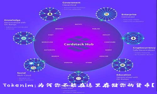 Tokenim：为何你不能在这里存储你的货币？