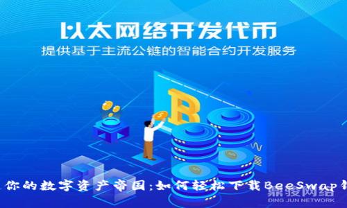 打造你的数字资产帝国:如何轻松下载BeeSwap钱包?