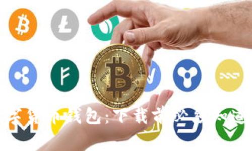 选择你的数字货币钱包：下载前必须知道的注意事项