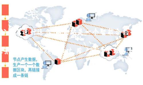 TokenIM是一个区块链数字资产管理工具，它主要在以太坊（Ethereum）和波场（Tron）等公链上进行运作。以太坊是一个智能合约平台，允许开发者创建去中心化应用，而波场则以其高吞吐量和低交易费用而受到用户的青睐。

此外，TokenIM还可能集成其他区块链技术和资产，以便为用户提供便捷的数字资产管理服务。在使用TokenIM时，用户可以管理多种数字资产，进行转账、交换等操作，同时享受高效、安全的服务。

如果有关于TokenIM或其使用的区块链的更多具体问题，欢迎提问！