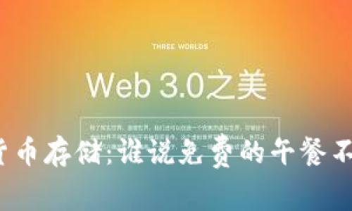 数字货币存储：谁说免费的午餐不存在？