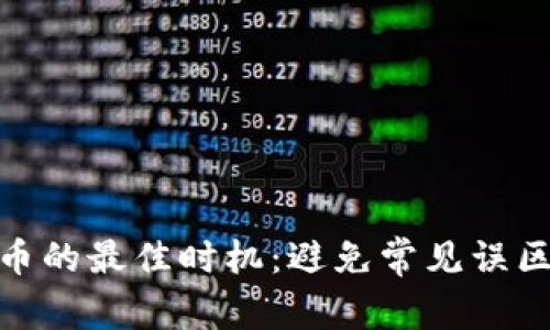 使用Tokenim转币的最佳时机:避免常见误区,掌握盈利秘诀!