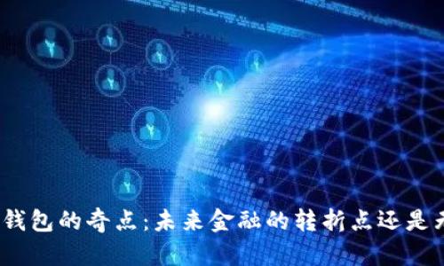 加密支付与钱包的奇点：未来金融的转折点还是无尽的迷局？