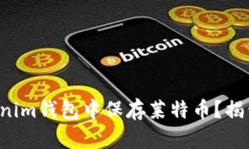 是否能在Tokenim钱包中保存莱特币？揭开真相的迷雾！