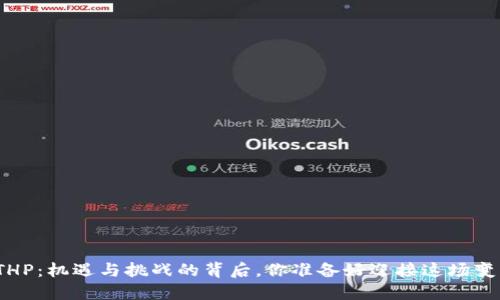 投资THP：机遇与挑战的背后，你准备好迎接这场变化吗？