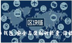 虚拟币钱包：安全与便利