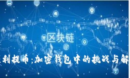 如何顺利提币：加密钱包中的挑战与解决方案