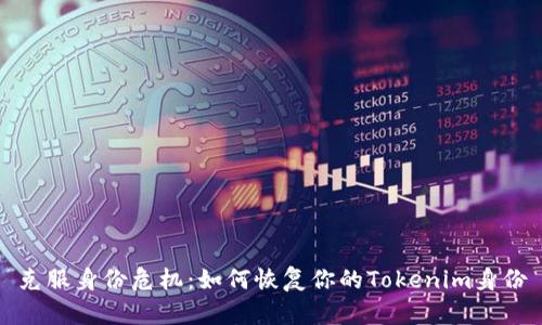 克服身份危机:如何恢复你的Tokenim身份