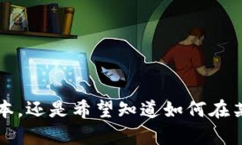 为了更好地理解您提到的“tokenim批量脚本”，请提供更多上下文。例如，您是想要一个用于特定编程语言的脚本，还是希望知道如何在某个平台上批量处理 tokenim 相关操作？无论如何，我会尽力提供帮助。请您补充信息，我将为您编写相关内容。