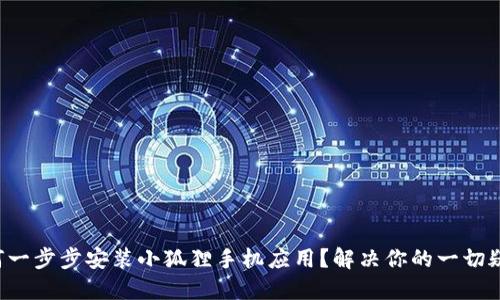 如何一步步安装小狐狸手机应用？解决你的一切疑惑！